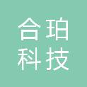 广州市合珀科技企业有限公司从化经营部