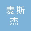 安徽麦斯杰新能源科技有限公司