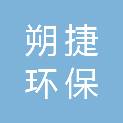 上海朔捷环保科技有限公司
