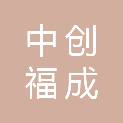 北京中创福成贸易有限公司