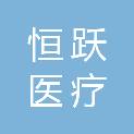 河南恒跃医疗科技有限公司