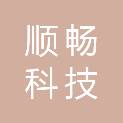 新余市顺畅科技发展有限公司