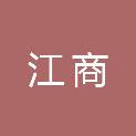 四川江商企业管理服务有限公司