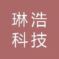 云南琳浩科技有限公司