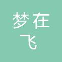 莆田市梦在飞文化传媒有限公司