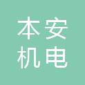 湖北本安机电安装工程有限公司