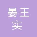 成都晏王实商贸有限公司