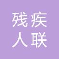 长沙市残疾人联合会