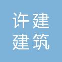 福建省许建建筑有限公司