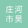 庄河市吴炉镇人民政府