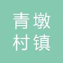 盐城市青墩村镇建设综合开发服务有限公司