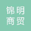 广西锦明商贸有限公司