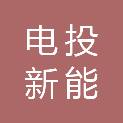 电投新能（天津）新能源开发有限公司