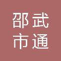 邵武市通泰街道社区卫生服务中心