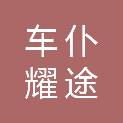 深圳车仆耀途科技有限公司