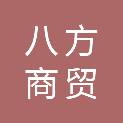 郴州市八方商贸有限公司