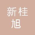 广西新桂旭建筑装修装饰工程有限公司