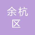 杭州市余杭区未来科技城海创幼儿园