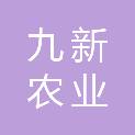 陕西九新农业服务有限公司