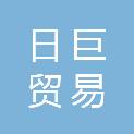 山东日巨贸易有限公司