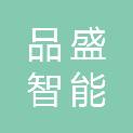 西安品盛智能科技集团有限公司未央分公司
