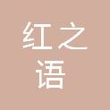 荆州市红之语广告有限公司