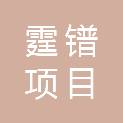 云南霆镨项目管理有限公司