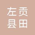 左贡县田妥镇人民政府