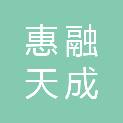 重庆惠融天成税务师事务所有限公司