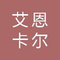 艾恩卡尔智行科技（吉林）有限公司