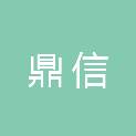 吉林市鼎信会计师事务所有限公司