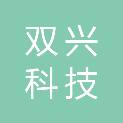 怀化双兴科技有限公司