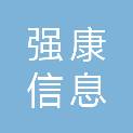 甘肃强康信息科技有限公司
