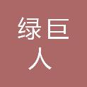 内蒙古绿巨人园林绿化有限公司