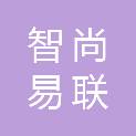 安徽智尚易联信息科技有限公司