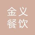 淄博金义餐饮有限公司