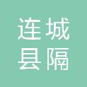 连城县隔川镇人民政府