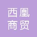 宜宾西凰商贸有限公司