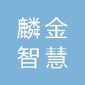 嘉兴市麟金智慧物业管理有限公司