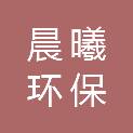 陕西晨曦环保工程有限公司