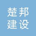宜昌楚邦建设工程有限公司