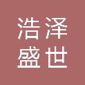 广东浩泽盛世商务信息咨询有限公司