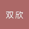 黑龙江省双欣建筑工程有限公司
