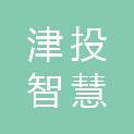襄阳津投智慧科技有限公司