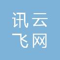 深圳市讯云飞网科技有限公司