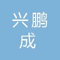 四川兴鹏成市政工程有限公司