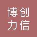 四川博创力信电子产品有限公司