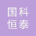 辽宁国科恒泰医疗科技有限公司