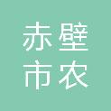 赤壁市农峰水稻种植专业合作社
