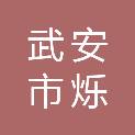 武安市烁通建筑工程有限公司